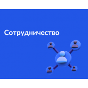 Сотрудничество