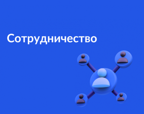 Сотрудничество
